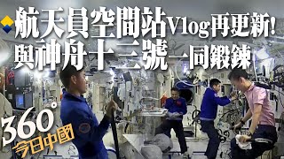 【360°今日中國】航天員太空鍛鍊畫面曝光!神舟十三號在軌兩個月 太空出差保持鍛鍊對抗失重環境@全球大視野Global_Vision  20211217