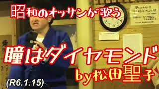 瞳はダイヤモンドby松田聖子、スター誕生への道！柔道、毛呂道場(R6.1.15)