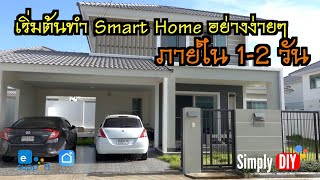 Review : เริ่มต้นทำ Smart Home อย่างง่ายๆ ภายใน 1-2 วัน