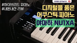 하이브리드 피아노의 완성! 야마하 NU1XA 살펴보기 (가와이 CA99와의 비교)