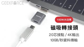 USB Type C 3.2 Gen2  磁吸轉接頭介紹