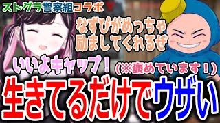 【面白まとめ】ストグラ警察組コラボでキャップをとんでもない言葉で褒めるなずぴ【ぶいすぽっ！/花芽なずな/切り抜き】