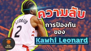 ความลับ!!การป้องกันของKawhi Leonard