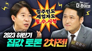 하반기 집값 오를까 내릴까? 이광수 vs 김광석 집값토론 2차전 [KBS 더라이브 230629]