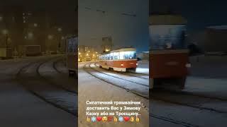 Симпатичний трамвайчик доставить Вас у  Зимову Казку, або на Троєщину.. #welcome #ukraine #freeдом