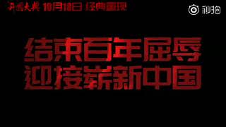 【我和我的祖国】全新版本《开国大典》再登大银幕，献礼祖国70华诞