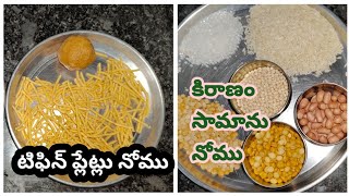 ఇంట్లో ఉండే వస్తువులతో నోముకునే నోములు /sankranthi nomulu/telegana nomulu/sankranthi nomulu 2025