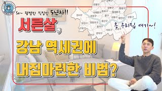 [싱글파이어] 5년 만에 1억 5천만원 모아 강남에 '직주근접' 내집마련한 노하우