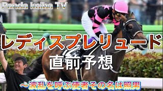 大井競馬【レディスプレリュード 】2022 直前予想〜パンダ競馬TV