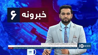 Ariana News 6pm News: 21 February 2025 | آریانا نیوز: خبرهای ‍‍‍پشتو ۳ حوت ۱۴۰۳