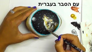 איך לצייר על חלוק נחל / אבן - שיעור מלא למתחילים באקריליק