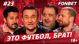 ЭТО ФУТБОЛ, БРАТ №23// Камиль Ларин, юбилей «Динамо», сказка «Акрона»