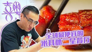 姚大秋喜提“全球最便宜米其林二星”，200塊就能吃到超滿足！ 【品城記】