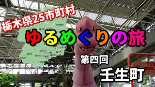 【企画】栃木県25市町村ゆるめぐり旅第四回壬生町編