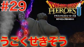 #29 うごくせきぞう討伐！決戦【ドラゴンクエストヒーローズ2 双子の王と予言の終わり 】