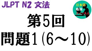 【JLPT N2 文法】（上で、からして、限り、ことなく、ずにいられない）第5回問題1(6～10)を解く