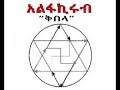 ቅበላ kbela 3rd program part 1 alphakirub habeshatiktok ethiopia