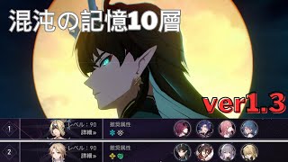 【崩壊スターレイル】混沌の記憶10層 ver1.3 ★3クリア 1凸カフカ/無凸飲月