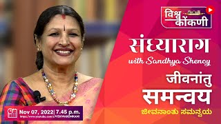 संध्या राग with Sandhya Shenoy | Jeevanantu Samanvay