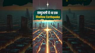 दिल्ली में महसूस हुआ Shallow Earthquake! जानिए कैसे और क्यों? | Dhyeya IAS | Latest News