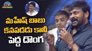 Chiranjeevi Funny Comments About Mahesh Babu | Sarileru Neekevvaru | NTV Entertainment