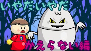 いやだいやだ かえらない編2 子供向け知育アニメ／さっちゃんねる 教育テレビ