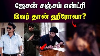 SAC ரூட்டில் ஜேசன் சஞ்சய்? | Vijay | Jason Sanjay | Vijay