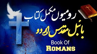 Romans complete book | رومیوں مکمل کتاب | God is love | Urdu bible reading online | Urdu translation