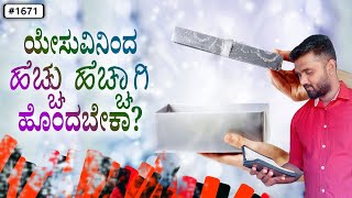 ಪ್ರತಿದಿನ ದೇವರ ವಾಕ್ಯ (# 1671) | ಯೇಸುವಿನಿಂದ ಹೆಚ್ಚು ಹೆಚ್ಚಾಗಿ ಹೊಂದಬೇಕಾ? | Evg.  Shreejith