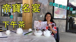 帝寶名宴 - 嘆下午茶 Lunch at NKS Banquet Hall - 肥C拉阿May講飲講食 (字幕 / Caption)