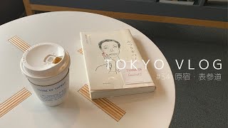 【Tokyo vlog】原宿・表参道 | 明治神宮🙏 | カフェでのんびり☕️ | #34