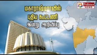 மகாராஷ்டிராவில் புதிய கூட்டணி இன்று அறிவிப்பு