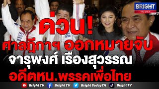 ศาลฎีกาฯออกหมายจับ จารุพงศ์ เรืองสุวรรณ อดีต รมว.มหาดไทย สมัยรัฐบาลยิ่งลักษณ์ ปมรับของเกิน 3,000 บาท