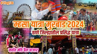 म्हसा यात्रा मुरबाड 2024 | ठाणे जिल्ह्यातील सर्वात प्रसिद्ध यात्रा | Mhasa yatra 2024 #mhasayatra