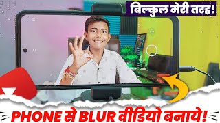 Phone Se Blur Video Kaise Banaye | How To Shoot Blur Background Video In Mobile