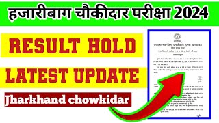 Hazaribagh Chowkidar Result 2024 | Hazaribagh Chowkidar physical Date Postponed News | jh chowkidar