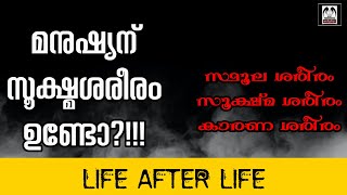 മനുഷ്യന് സൂക്ഷ്മശരീരം ഉണ്ടോ ? | Astral Body | Dr.Raymond A.Moody | Life After Life |