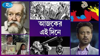 কী ঘটেছিল ০৭ জানুয়ারি, ইতিহাসের এই দিনে | On this Day in History | 07 January | Rtv News