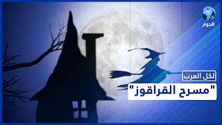 المخرج السوري جلال سيرس يتحدّث عن مميّزات مسرح \