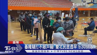 第3劑打氣夯! 新北基桃隨到隨打 排4-500公尺｜TVBS新聞