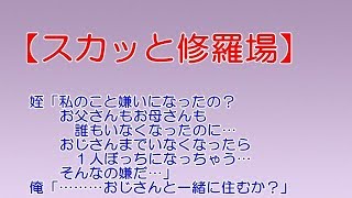 スカッと修羅場】姪「私のこと嫌いになったの？お父さんもお母さんも誰もいなくなったのに…おじさんまでいなくなったら一人ぼっちになっちゃう…そんなの嫌だ…」俺「………おじさんと一緒に住むか？」