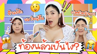 😳🍼 แต่งหน้าเม้ามอย : อาการคนท้องมันก็จะประมาณนี้?!! | icepadie