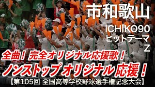 市和歌山  ICHIKO90 〜 ヒットテーマ 〜 Z  高校野球応援 2023夏【第105回全国高等学校野球選手権記念大会】【高音質】