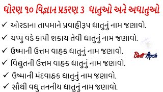 ધોરણ ૧૦ વિજ્ઞાન પ્રકરણ ૩  ધાતુઓ અને અધાતુઓ | Standard 10 Science Chapter 3