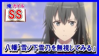 【俺ガイルSS】八幡「雪ノ下雪乃を無視してみる」