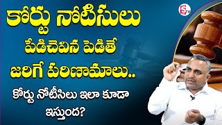 Nageshwar Rao - Ex Parte Decree In Telugu | ఎక్స్ పార్టీ డిక్రీ అంటే ఏమిటి.? | SumanTV Information