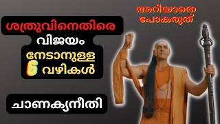 ശത്രുവിനെതിരെ വിജയം നേടാനുള്ള 6 വഴികൾ ചാണക്യനീതി |  6 Ways To Deal With The Enemy_Chanakyaneeti