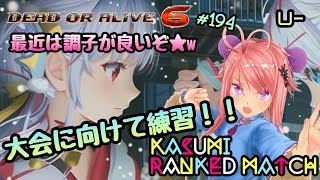 #DOA6 #DOA No194 #霞(#かすみ、#KASUMI) ランクマ配信(RankMatch LIVE) お星様を目指して！★古参勢★