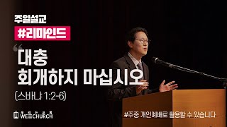 [주일설교Remind] 대충 회개하지 마십시오 | 박광리 목사 | 우리는교회 주일설교 | 2021-08-29