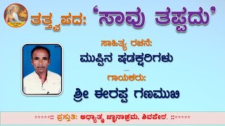 ಸಾವು ತಪ್ಪದು - Saavu Tappadu | ಮುಪ್ಪಿನ ಷಡಕ್ಷರಿ ವಿರಚಿತ | ತತ್ತ್ವಪದ | Adhyatma Jnanashrama, Shivapeth